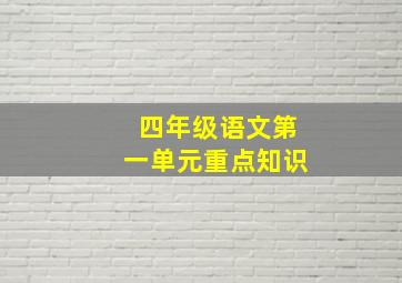 四年级语文第一单元重点知识