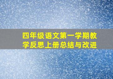 四年级语文第一学期教学反思上册总结与改进