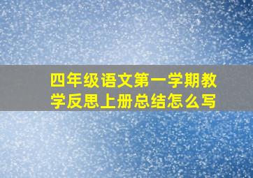 四年级语文第一学期教学反思上册总结怎么写