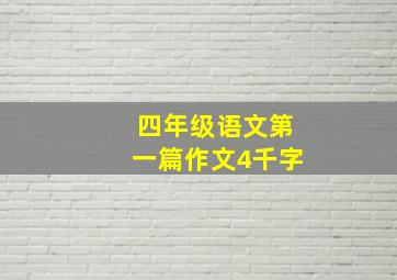 四年级语文第一篇作文4千字