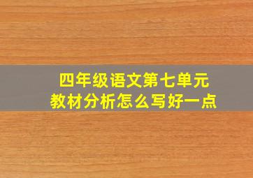 四年级语文第七单元教材分析怎么写好一点