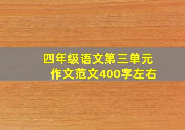 四年级语文第三单元作文范文400字左右