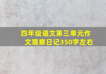 四年级语文第三单元作文观察日记350字左右