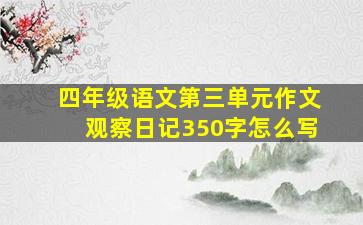 四年级语文第三单元作文观察日记350字怎么写