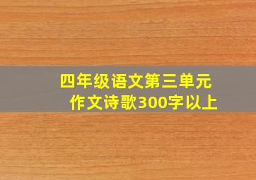 四年级语文第三单元作文诗歌300字以上