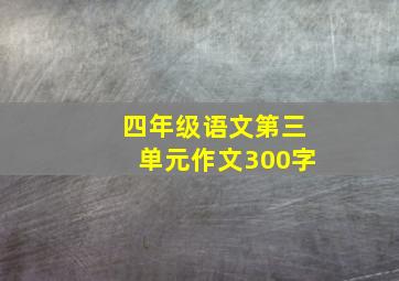 四年级语文第三单元作文300字