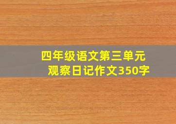 四年级语文第三单元观察日记作文350字