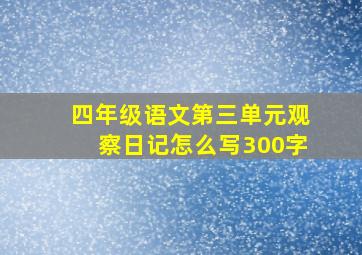 四年级语文第三单元观察日记怎么写300字