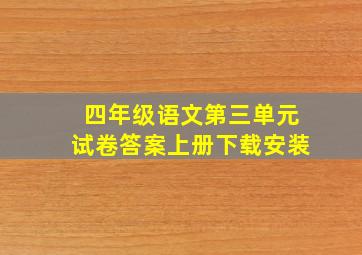 四年级语文第三单元试卷答案上册下载安装