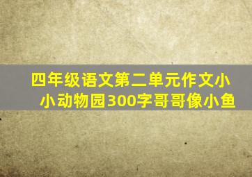 四年级语文第二单元作文小小动物园300字哥哥像小鱼