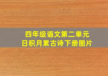 四年级语文第二单元日积月累古诗下册图片