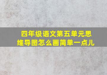 四年级语文第五单元思维导图怎么画简单一点儿