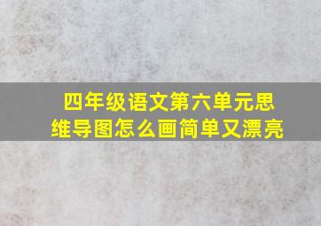 四年级语文第六单元思维导图怎么画简单又漂亮