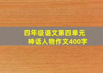 四年级语文第四单元神话人物作文400字