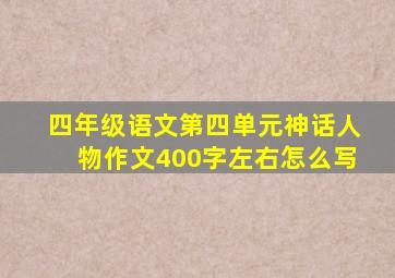 四年级语文第四单元神话人物作文400字左右怎么写