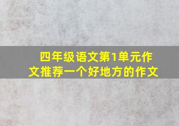 四年级语文第1单元作文推荐一个好地方的作文