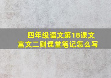 四年级语文第18课文言文二则课堂笔记怎么写