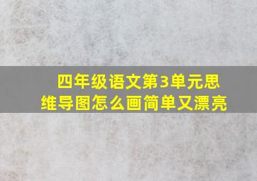 四年级语文第3单元思维导图怎么画简单又漂亮