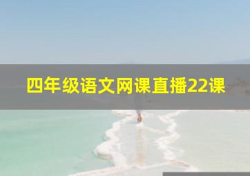 四年级语文网课直播22课