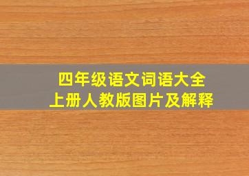 四年级语文词语大全上册人教版图片及解释