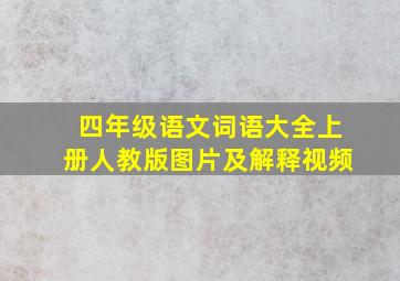 四年级语文词语大全上册人教版图片及解释视频