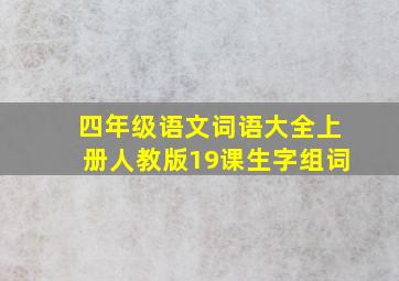 四年级语文词语大全上册人教版19课生字组词