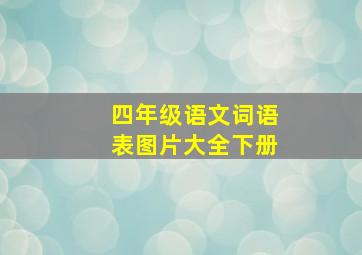 四年级语文词语表图片大全下册