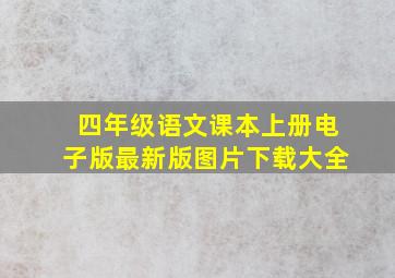 四年级语文课本上册电子版最新版图片下载大全