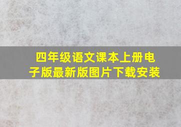 四年级语文课本上册电子版最新版图片下载安装