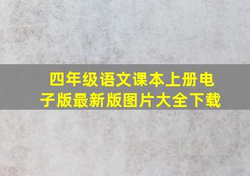 四年级语文课本上册电子版最新版图片大全下载