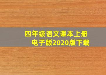 四年级语文课本上册电子版2020版下载