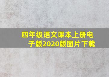 四年级语文课本上册电子版2020版图片下载