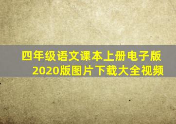 四年级语文课本上册电子版2020版图片下载大全视频