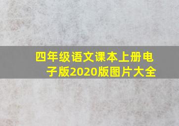 四年级语文课本上册电子版2020版图片大全