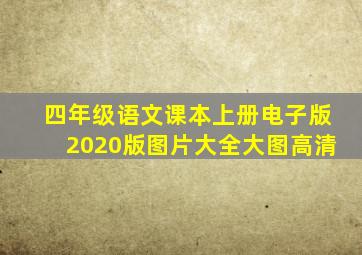 四年级语文课本上册电子版2020版图片大全大图高清