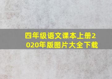 四年级语文课本上册2020年版图片大全下载