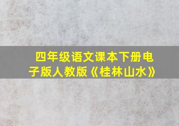 四年级语文课本下册电子版人教版《桂林山水》