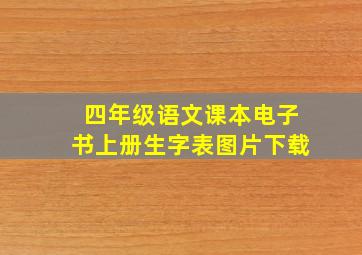 四年级语文课本电子书上册生字表图片下载