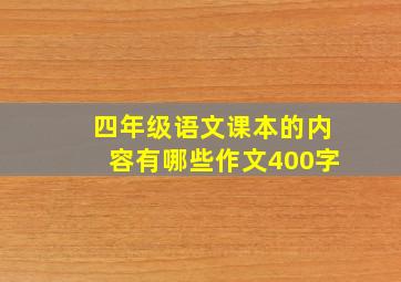 四年级语文课本的内容有哪些作文400字