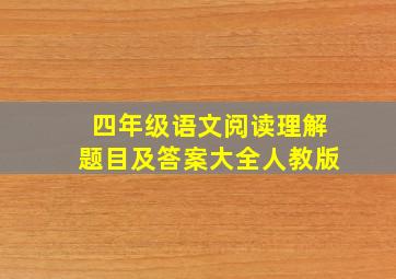 四年级语文阅读理解题目及答案大全人教版