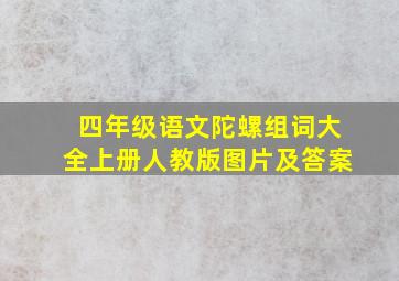 四年级语文陀螺组词大全上册人教版图片及答案