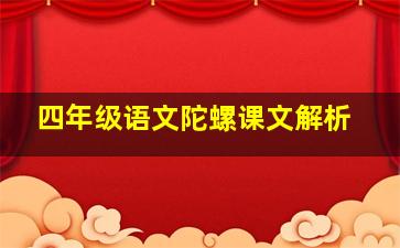 四年级语文陀螺课文解析