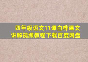 四年级语文11课白桦课文讲解视频教程下载百度网盘