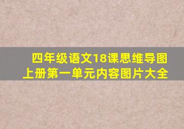 四年级语文18课思维导图上册第一单元内容图片大全