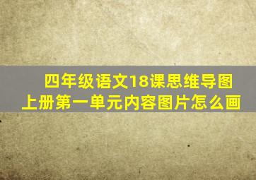 四年级语文18课思维导图上册第一单元内容图片怎么画