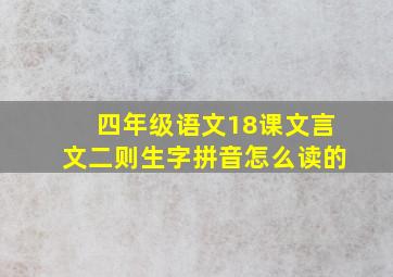 四年级语文18课文言文二则生字拼音怎么读的