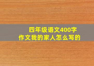 四年级语文400字作文我的家人怎么写的