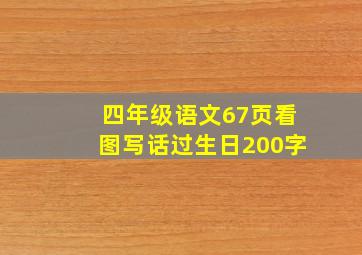 四年级语文67页看图写话过生日200字