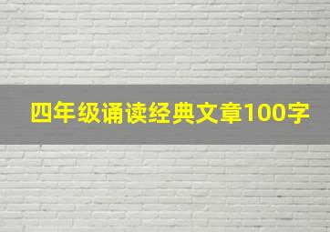 四年级诵读经典文章100字