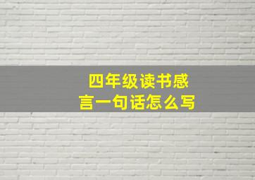 四年级读书感言一句话怎么写